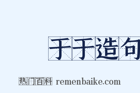 誾誾于于造句是什么意思的图片